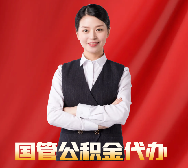 疏附找公积金代办公司注意事项